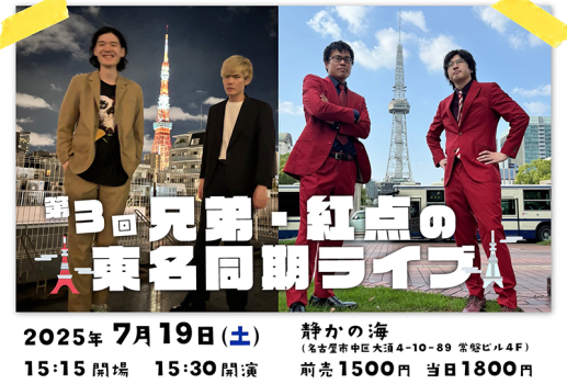 7月19日第3回  兄弟・紅点の東名同期ライブ開催決定！！