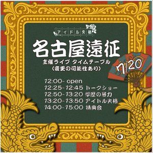 学歴の暴力×アイドル失格 2マンライブ　 定期公演失格番外編~名古屋遠征 @ OPEN 12:00 / START 12:25