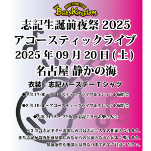 BabyKingdom 「志記 生誕前夜祭2025 アコースティックライブ」