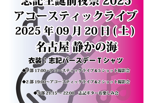 9月20日BabyKingdom 「志記 生誕前夜祭2025 アコースティックライブ」開催決定！！