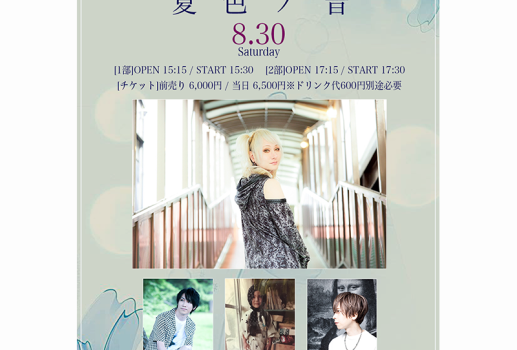 8月30日櫻井有紀  「静かの唄 2025 〜夏色ノ音〜」開催決定！！