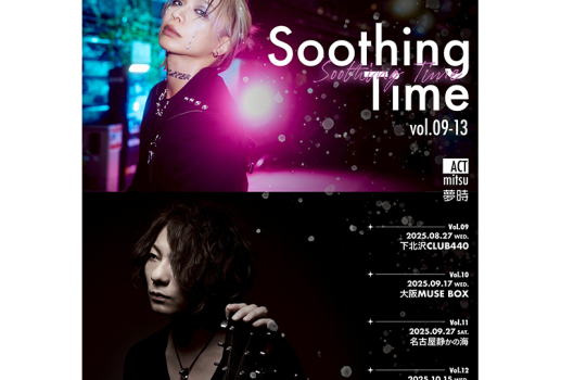 9月27日mitsu PRESENTS 「Soothing Time vol.11」開催決定！！