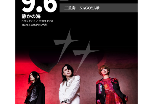9月6日ナナ「三重奏 NAGOYA歌」開催決定！！
