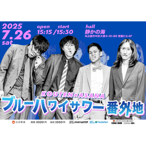 ブルーハワイサワー番外地 @ OPEN 15:15 / START 15:30