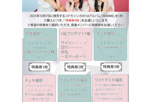 7月27日コドモシンカ 「REMAKE」発売記念 ミニライブ＆特典会開催決定！！