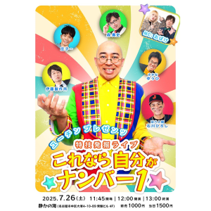ユーチン プレゼンツ 「特技発掘ライブ これなら自分がナンバー1」 @ OPEN 11:45 / START 12:00