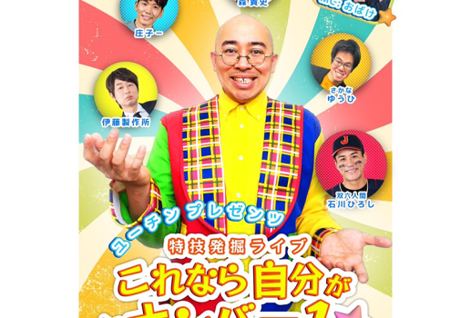 7月26日ユーチン プレゼンツ 「特技発掘ライブ これなら自分がナンバー1」開催決定！！