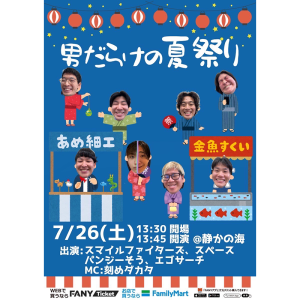男だらけの夏祭り @ OPEN 13:30 / START 13:45