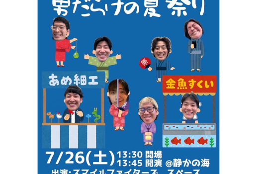 7月26日男だらけの夏祭り開催決定！！