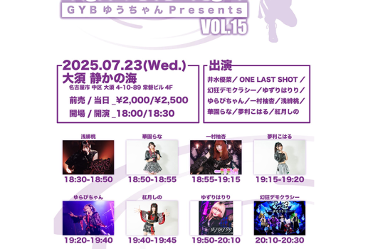 GYB ゆうちゃんPresents 「Legend of the girl vol.15」