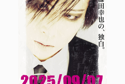 9月7日藤田幸也 単独イベント 「藤田幸也の、独白。〜終末の情景ウラ話〜」開催決定！！