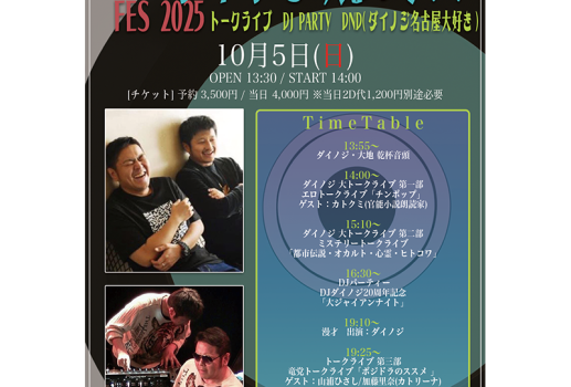 DJダイノジ20周年記念 トークライブ＆DJ PARTY  「DND(ダイノジ名古屋大好き) FES 2025 “ダイノジ大まつり！！”」