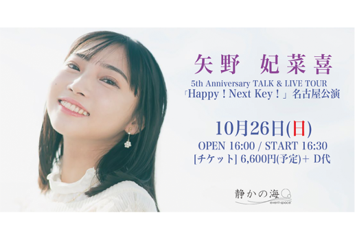 10月26日矢野妃菜喜 5th Anniversary TALK & LIVE TOUR 「Happy！Next Key！」名古屋公演開催決定！！