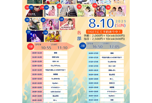 8月10日U’z Family place＆えんがわあさひ共催イベント「騒海カオスFES」開催決定！！