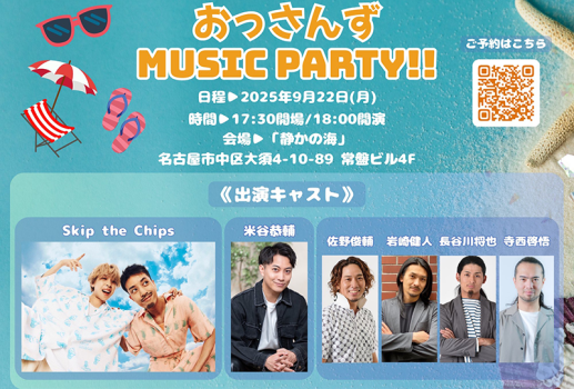 9月22日おっさんず MUSIC PARTY！！開催決定！！