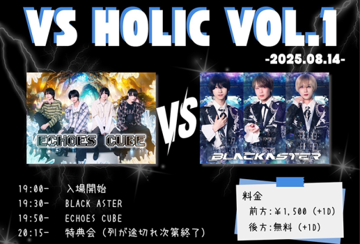 8月14日VS HOLIC Vol.1 8月28日VS HOLIC Vol.5開催決定！！