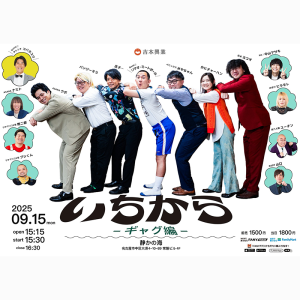 いちから －ギャグ編－ @ OPEN 15:15 / START 15:30