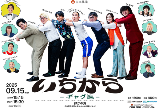 9月15日いちから －ギャグ編－開催決定！！