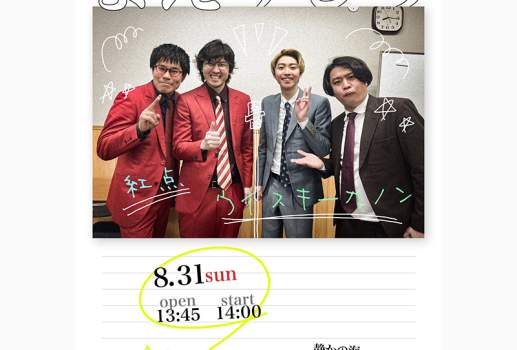 8月31日紅点×ウイスキーカノン ツーマンライブ「まえうしろ」開催決定！！