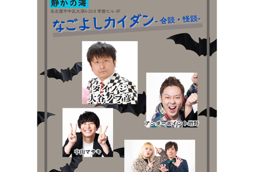8月13日なごよしカイダン -会談・怪談-開催決定！！