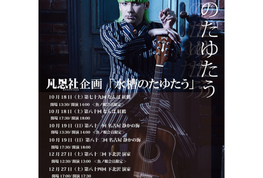 10月19日凡思社企画「水槽のたゆたう 第八十一回 (魚ノ眼会員限定公演)」「水槽のたゆたう 第八十二回」開催決定！！