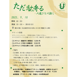 ただ駄弁る－人選びと人誑し－ @ OPEN 18:30 / START 19:00