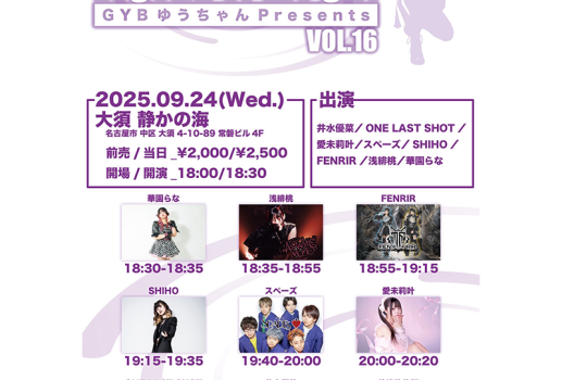 GYB ゆうちゃんPresents 「Legend of the girl vol.16」