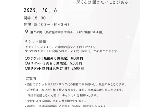 10月6日ただ語る－関くんは聞きたいことがある－開催決定！！