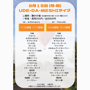 UDE-DA-MESHI～漫才・コント・ピン芸・モノマネ・パフォーマンス・なんでもオタメシライブ～ @ [1部]OPEN 17:00 / START 17:15