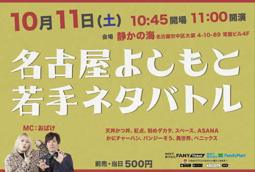 10月11日名古屋よしもと 若手ネタバトル開催決定！！