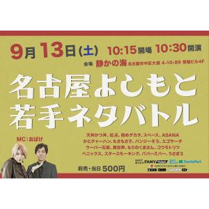 名古屋よしもと 若手ネタバトル @ OPEN 10:15 / START 10:30