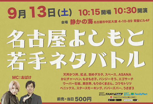 名古屋よしもと 若手ネタバトル