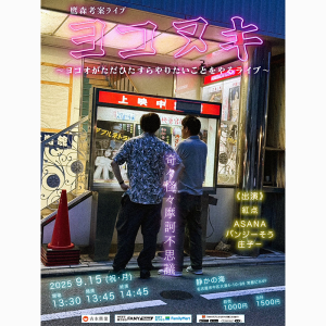 鷹森考案ライブ  「ヨコヌキ」 ヨコオがただひたすらやりたいことをやるライブ @ OPEN 13:30 / START 13:45