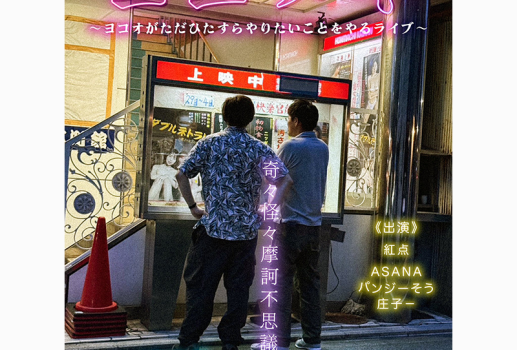 9月15日鷹森考案ライブ 「ヨコヌキ」 ヨコオがただひたすらやりたいことをやるライブ開催決定！！