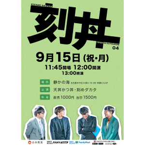 刻丼 04 @ OPEN 11:45 / START 12:00