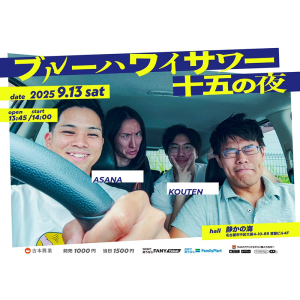 ブルーハワイサワー  十五の夜 @ OPEN 13:45 / START 14:00