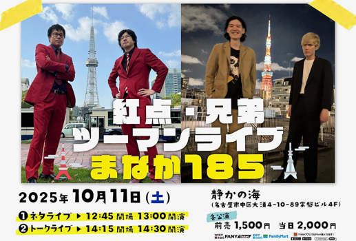 兄弟・紅点ツーマンライブ 「まなか185」