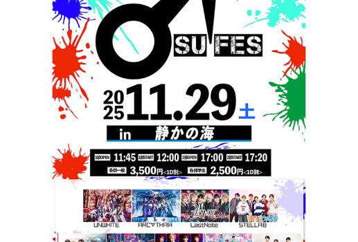 ♂フェス in 静かの海