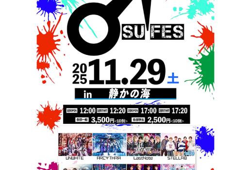 11月29日♂フェス in 静かの海開催決定！！