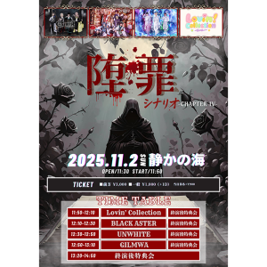 堕罪のシナリオ -CHAPTER Ⅳ- @ OPEN 11:30 / START 11:50