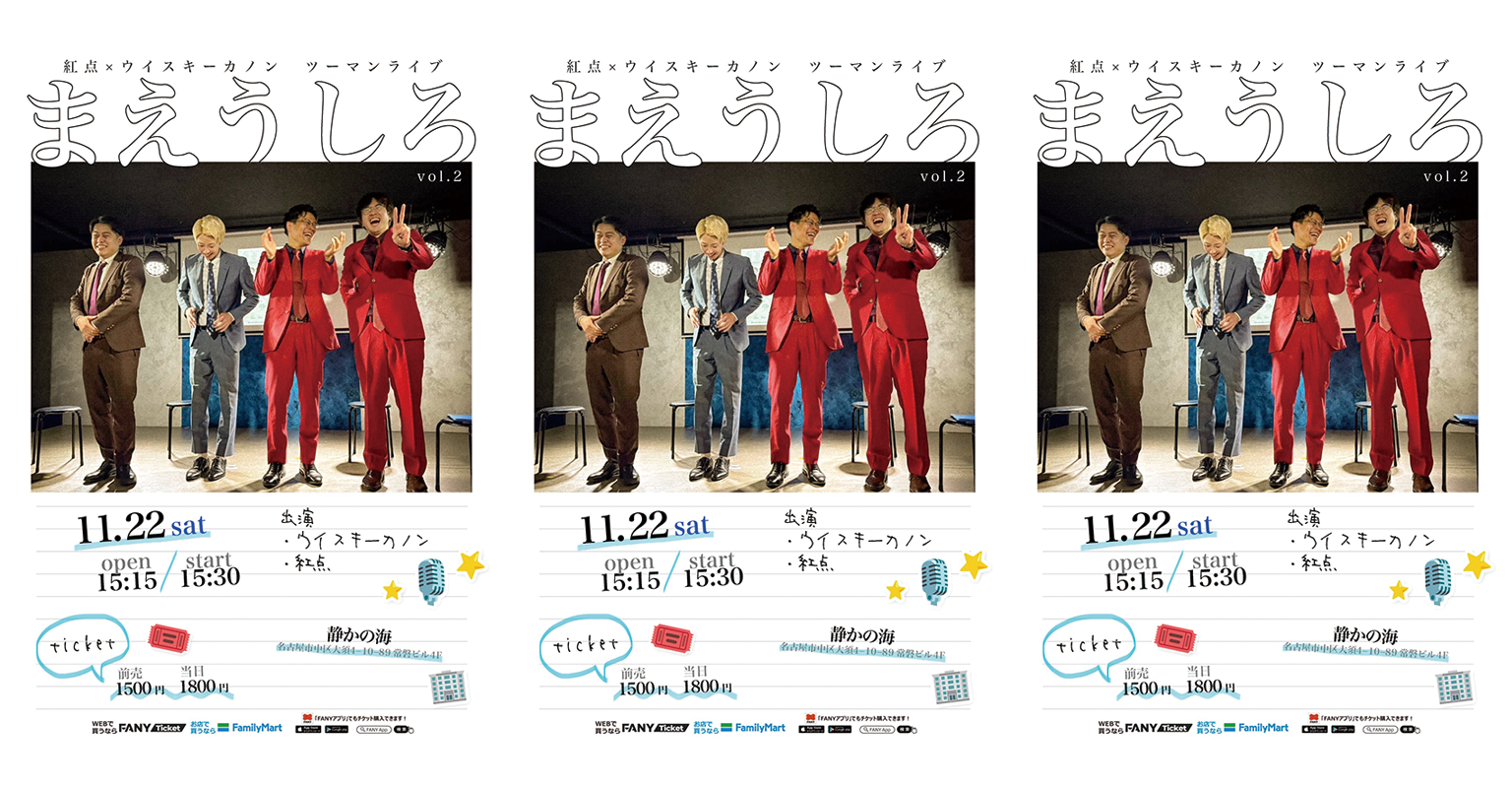 紅点×ウイスキーカノン ツーマンライブ 「まえうしろ」 Vol.2