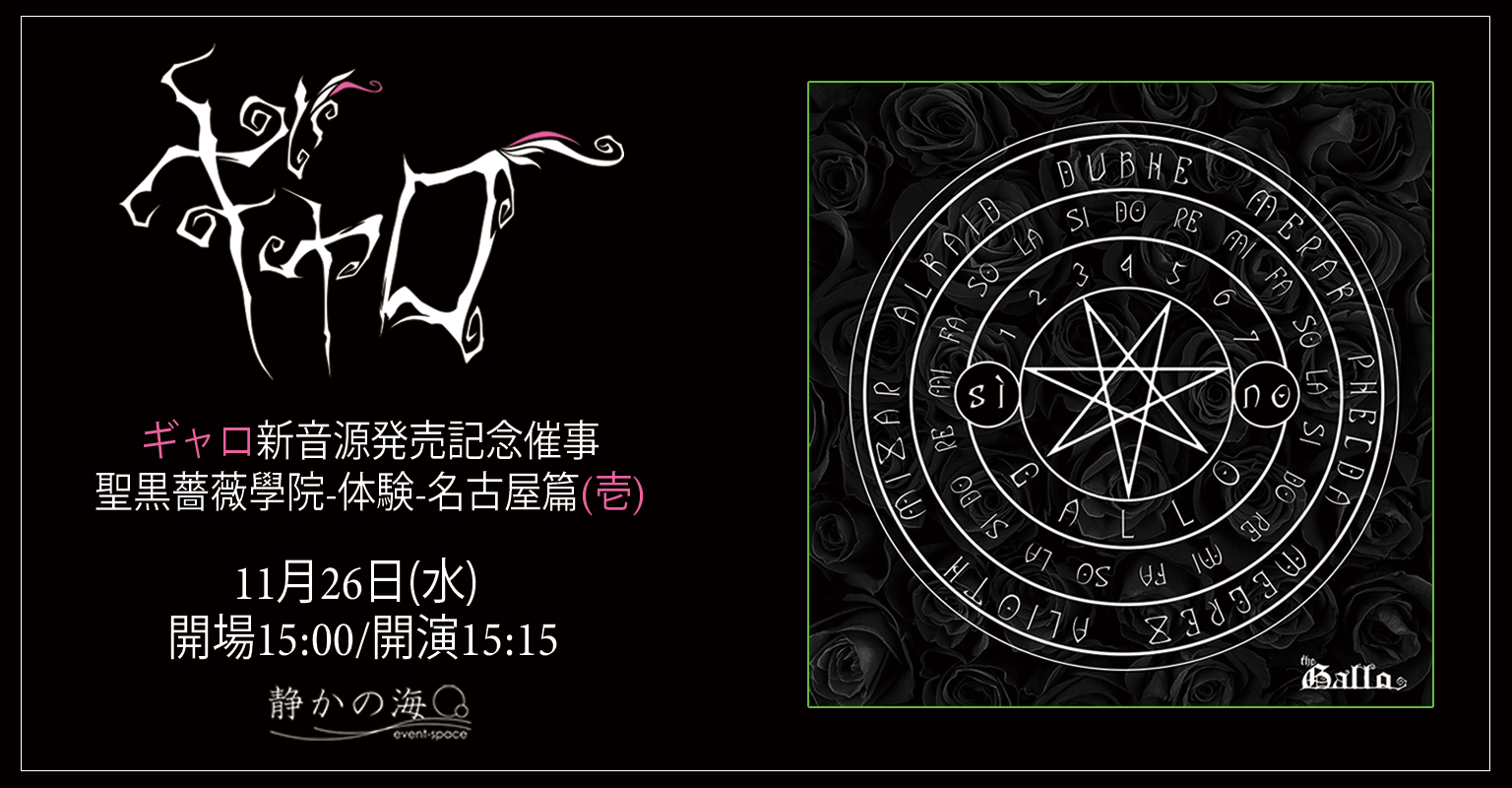 ギャロ 新音源発売記念催事 「聖黒薔薇學院-体験-名古屋篇(壱)」