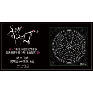ギャロ 新音源発売記念催事 「聖黒薔薇學院-体験-名古屋篇（壱） @ OPEN 15:00 / START 15:15