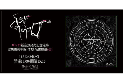 ギャロ 新音源発売記念催事 「聖黒薔薇學院-体験-名古屋篇（壱）