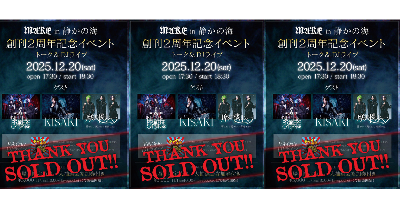 12月20日MAKE 創刊2周年記念イベント in 静かの海 開催決定!!