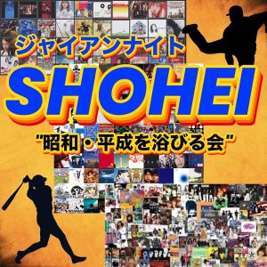 DJダイノジ ジャイアンナイト「SHOHEI "名古屋で昭和と平成を浴びる夜" 」 @ OPEN 18:30 / START 19:00