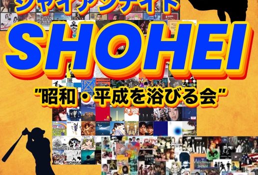 1月19日DJダイノジ ジャイアンナイト「SHOHEI “名古屋で昭和と平成を浴びる夜” 」開催決定！！