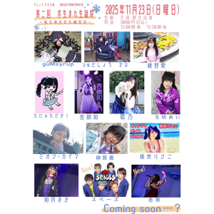 どしょう かな主催 「第二回 冬生まれ生誕祭〜 私もあなたも誕生日〜」 @ OPEN 12:00 / START 12:30