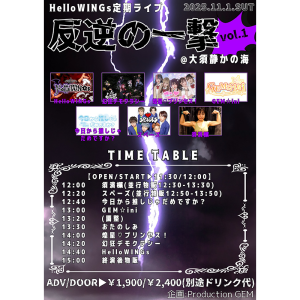 HelloWINGs 定期ライブ 反逆の一撃 vol.1 @ OPEN 11:30 / START 12:00