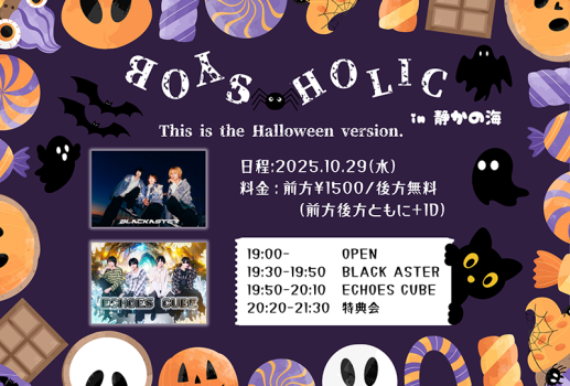 10月29日BOYS HOLIC Halloween version開催決定！！